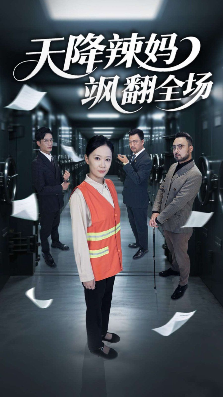 天降辣媽颯翻全場(chǎng)(全集)