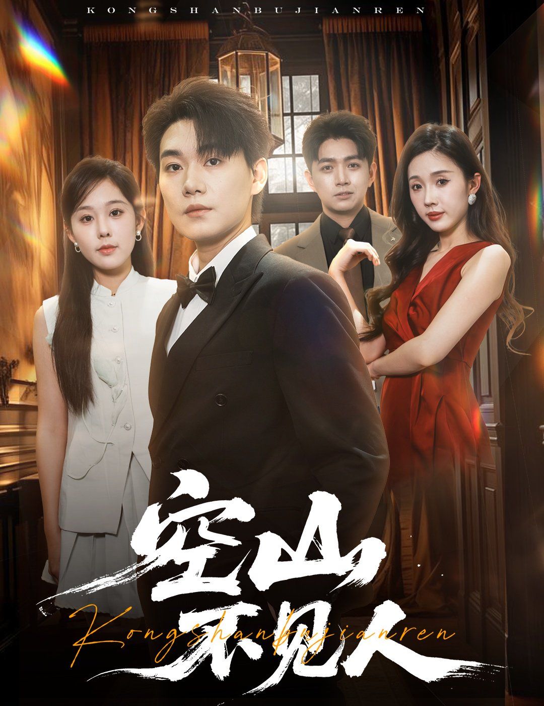 空山不見人（分別后，前夫驚艷全場）（分別后前夫驚艷全場）(全集)