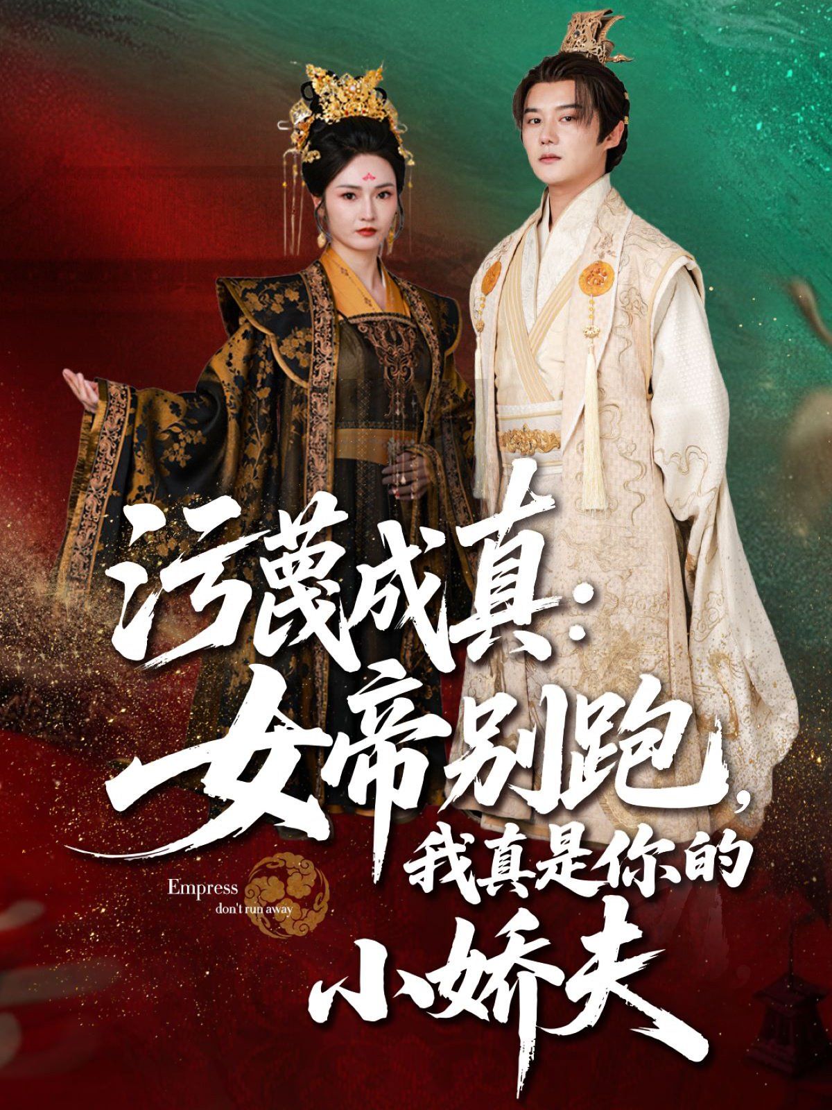 污蔑成真女帝你別跑我真是你的小嬌夫(全集)