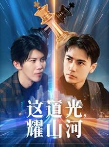這道光，耀山河（大國榮耀之我為祖國造芯片）(全集)