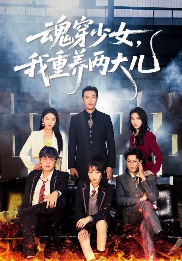 魂穿少女，我重養(yǎng)兩大兒(全集)