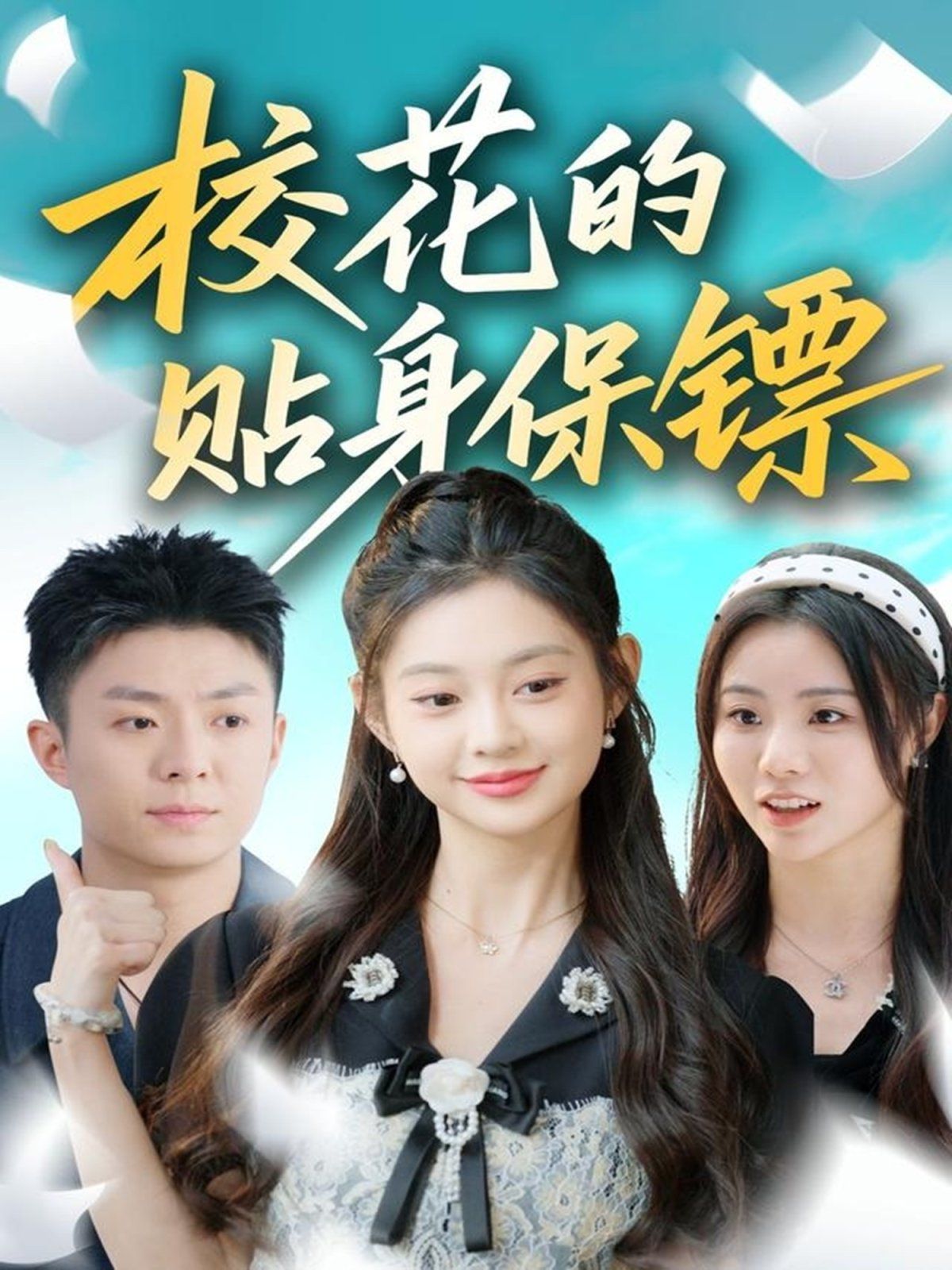 ?；ǖ馁N身保鏢(全集)