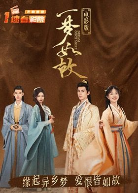 一夢(mèng)如故 電影版(全集)
