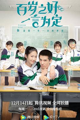 百歲之好，一言為定(全集)