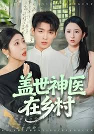 蓋世神醫(yī)在鄉(xiāng)村(全集)