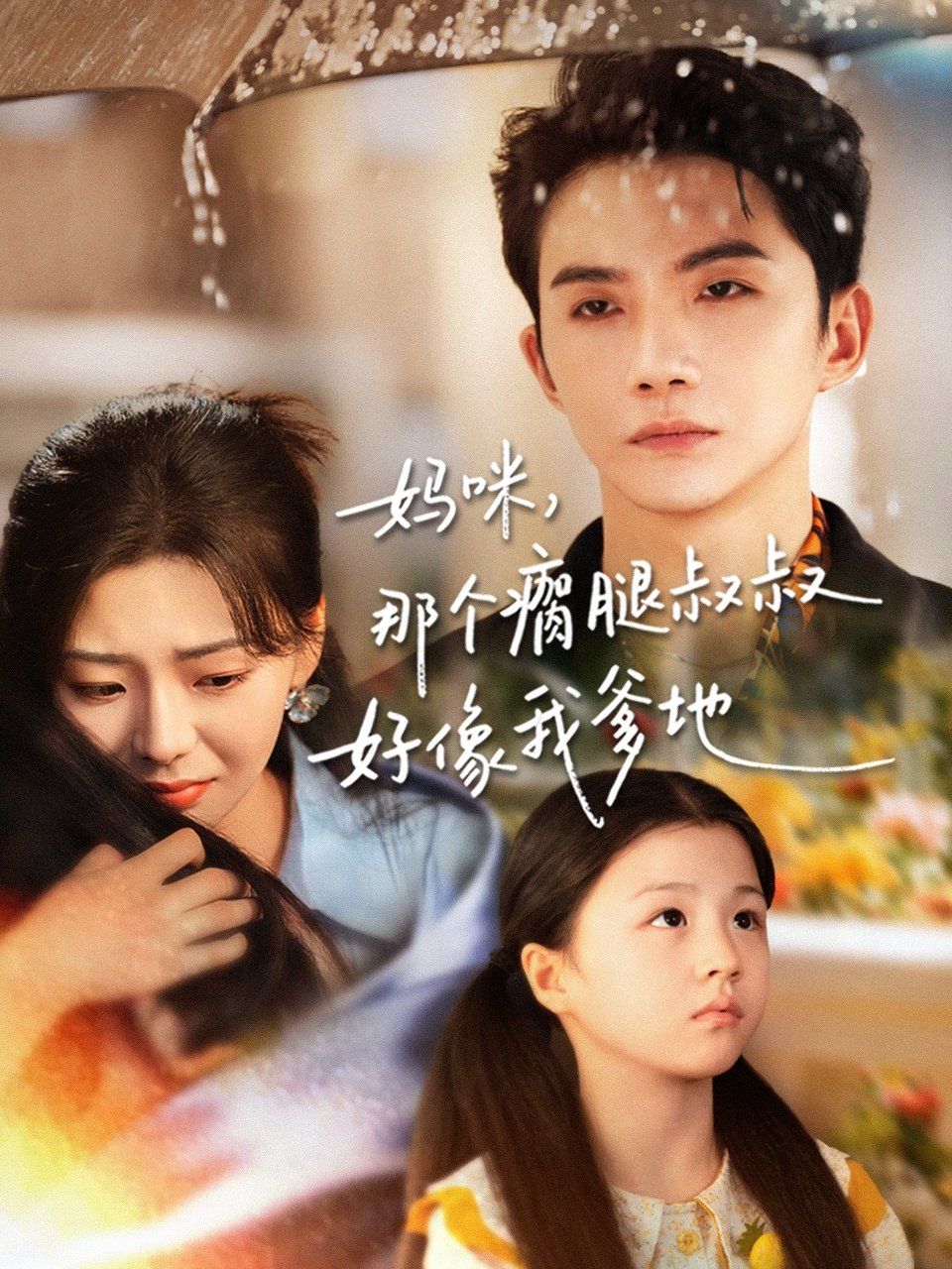 媽咪，那個(gè)瘸腿叔叔好像我爹地(全集)