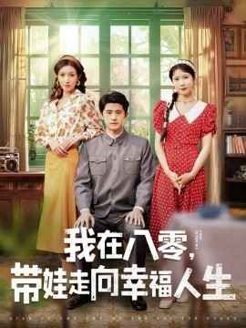 我在八零，帶娃走向幸福人生(全集)