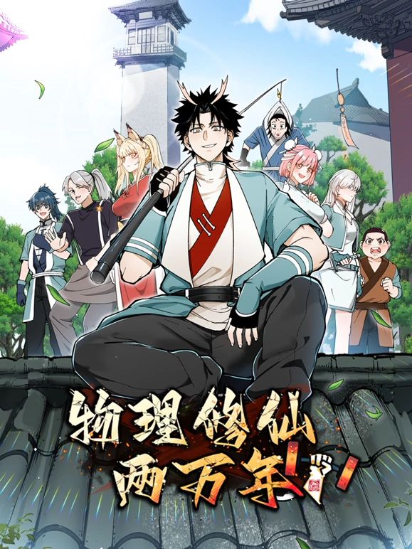 物理修仙兩萬(wàn)年 動(dòng)態(tài)漫畫(huà)(全集)