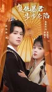 陛下，你的仇人不對(duì)勁，復(fù)仇暴君步步淪陷(全集)