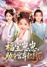 福寶崽崽，助冷宮棄妃封后(全集)