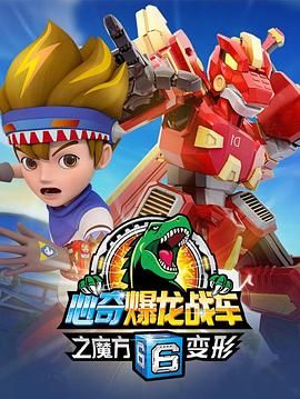 心奇爆龍戰(zhàn)車6之魔方變形(全集)