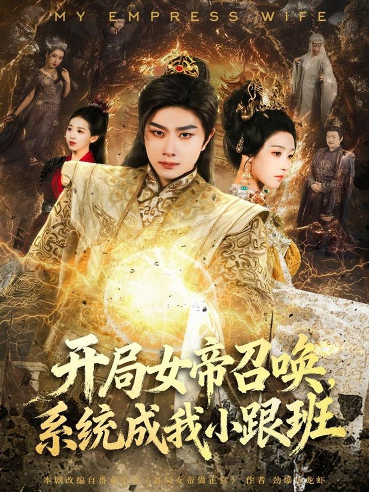 開局女帝召喚，系統(tǒng)成我小跟班(全集)