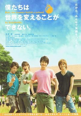 我們無(wú)法改變世界，但我們想在柬埔寨建一所學(xué)校。(全集)