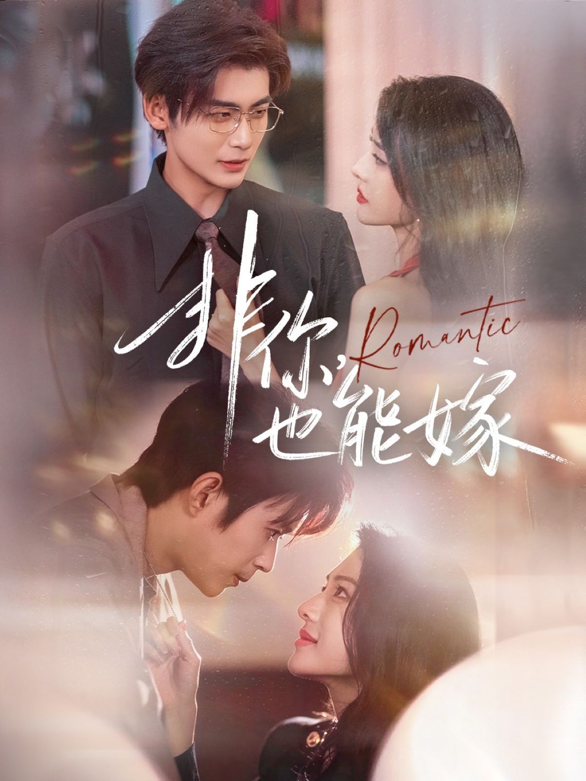 非你，也能嫁(全集)