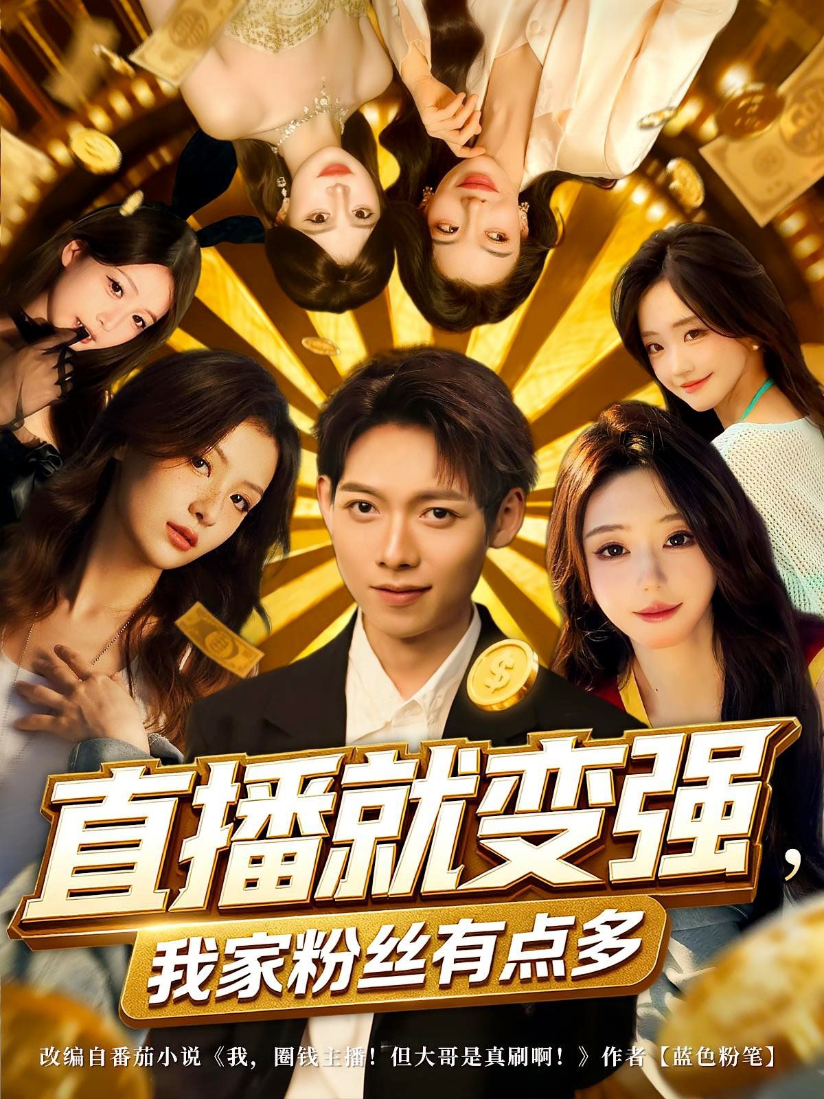 直播就變強我家粉絲有點多(全集)