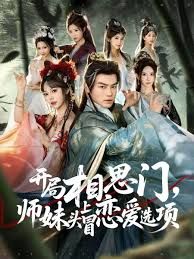 開局相思門，師妹頭上冒戀愛選項(全集)