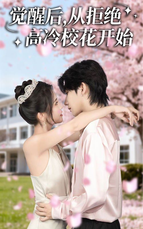 覺醒后從拒絕高冷?；ㄩ_始(全集)