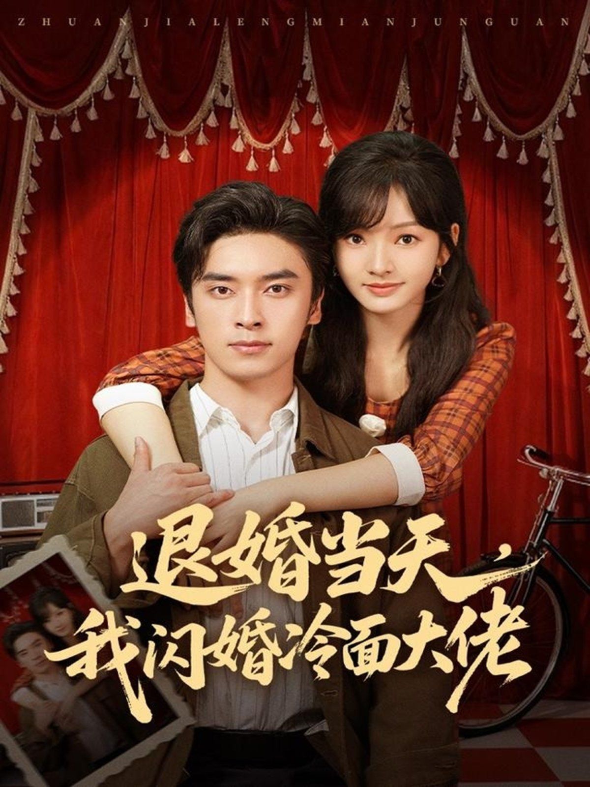 退婚當(dāng)天，我閃婚冷面大佬（換個(gè)老公，三年抱倆真香）(全集)