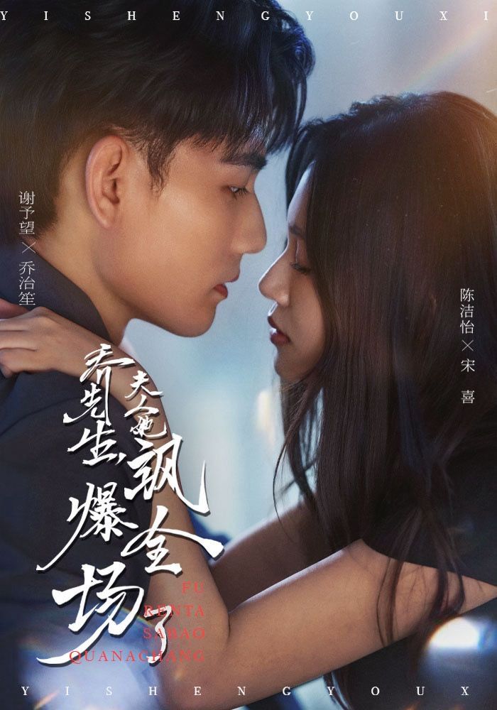 喬先生，夫人她颯爆全場了(全集)