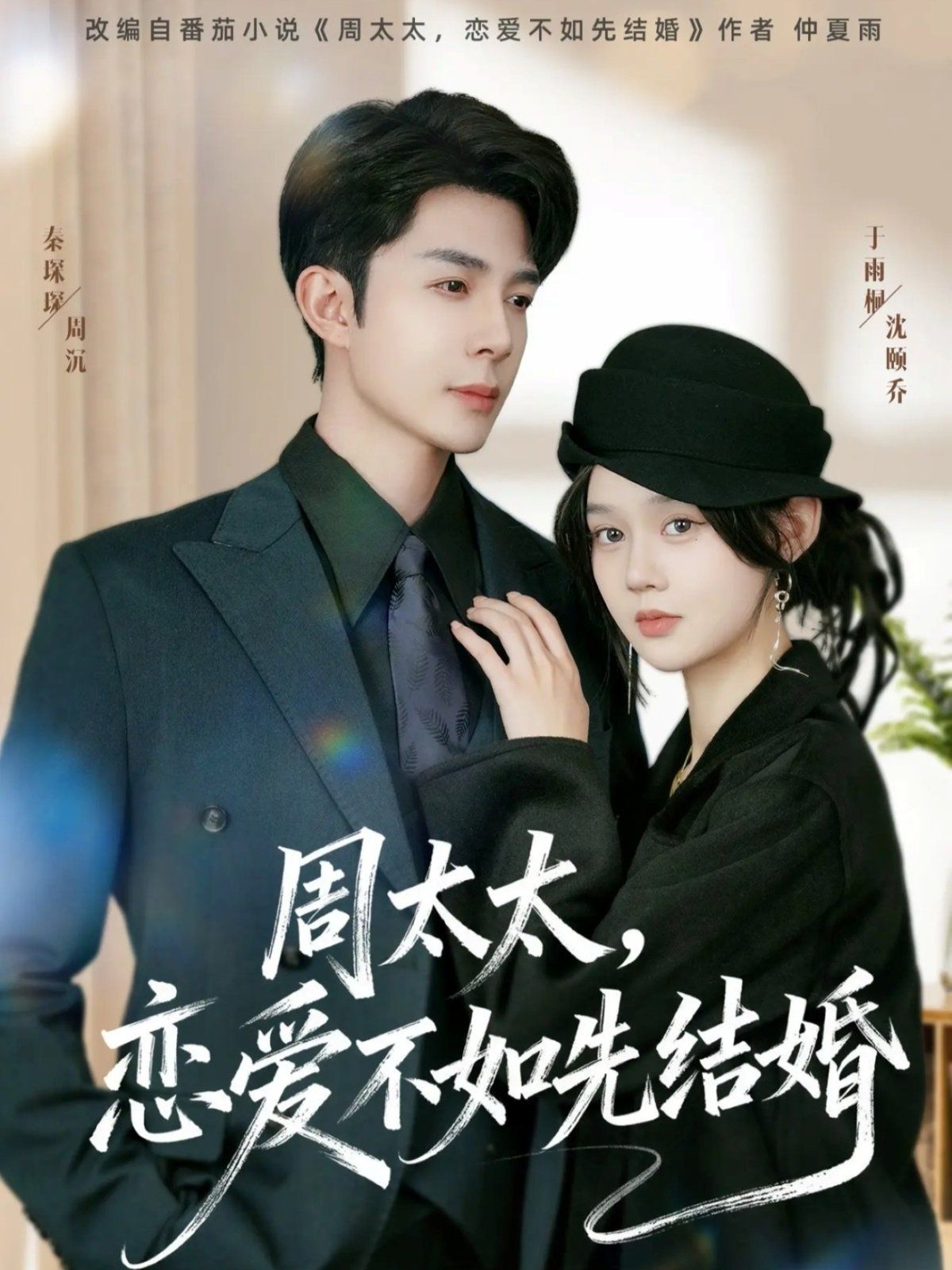 周太太，戀愛(ài)不如先結(jié)婚(全集)