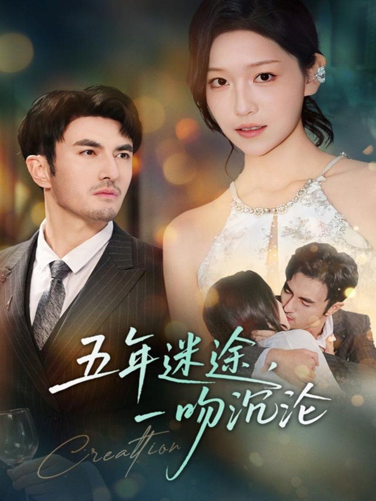 五年迷途，一吻沉淪(全集)