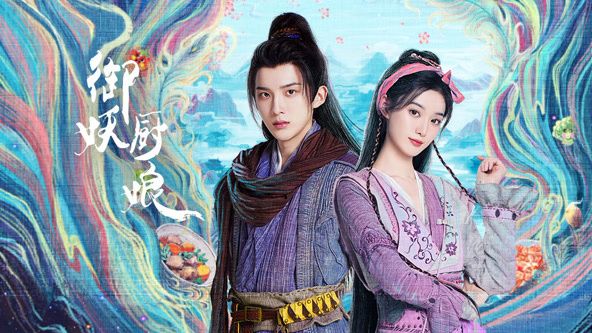 御妖廚娘(全集)