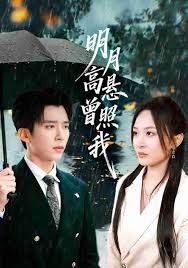 明月高懸曾照我（如果當(dāng)時我說了愛）(全集)