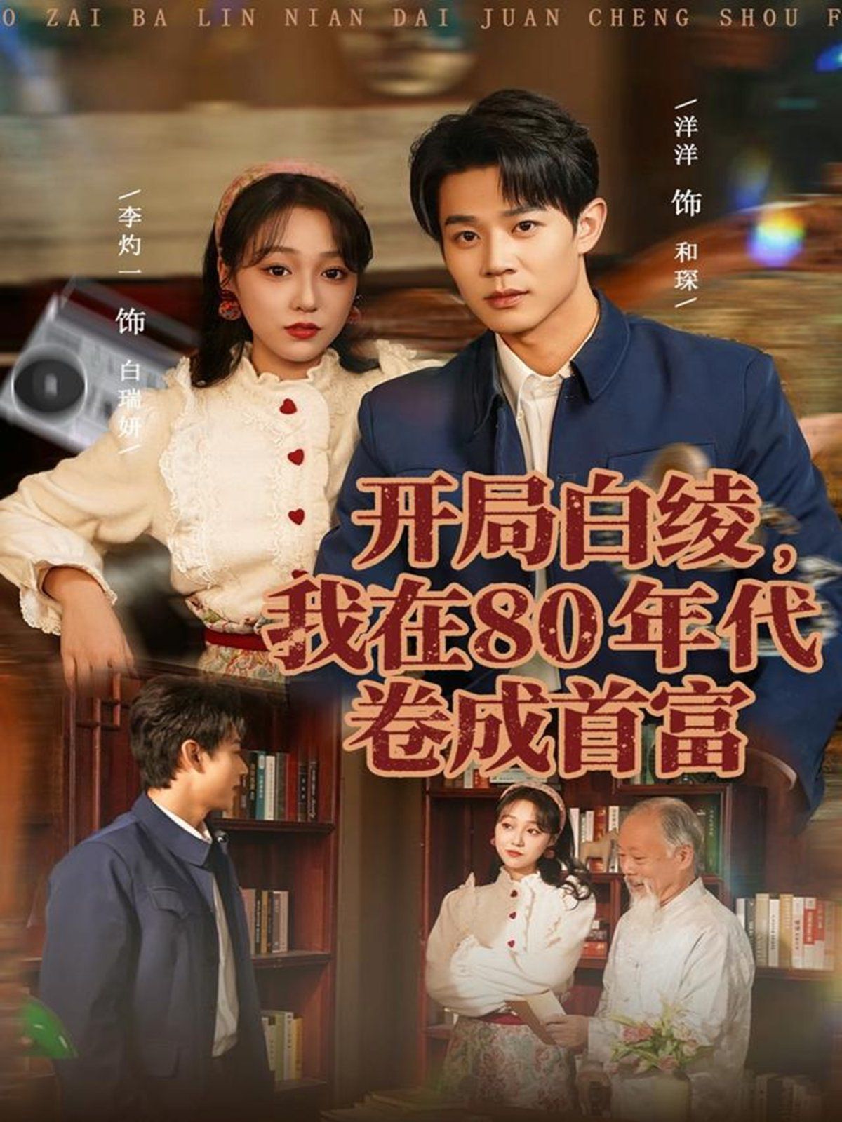 開局白綾，我在80年代卷成首富(全集)