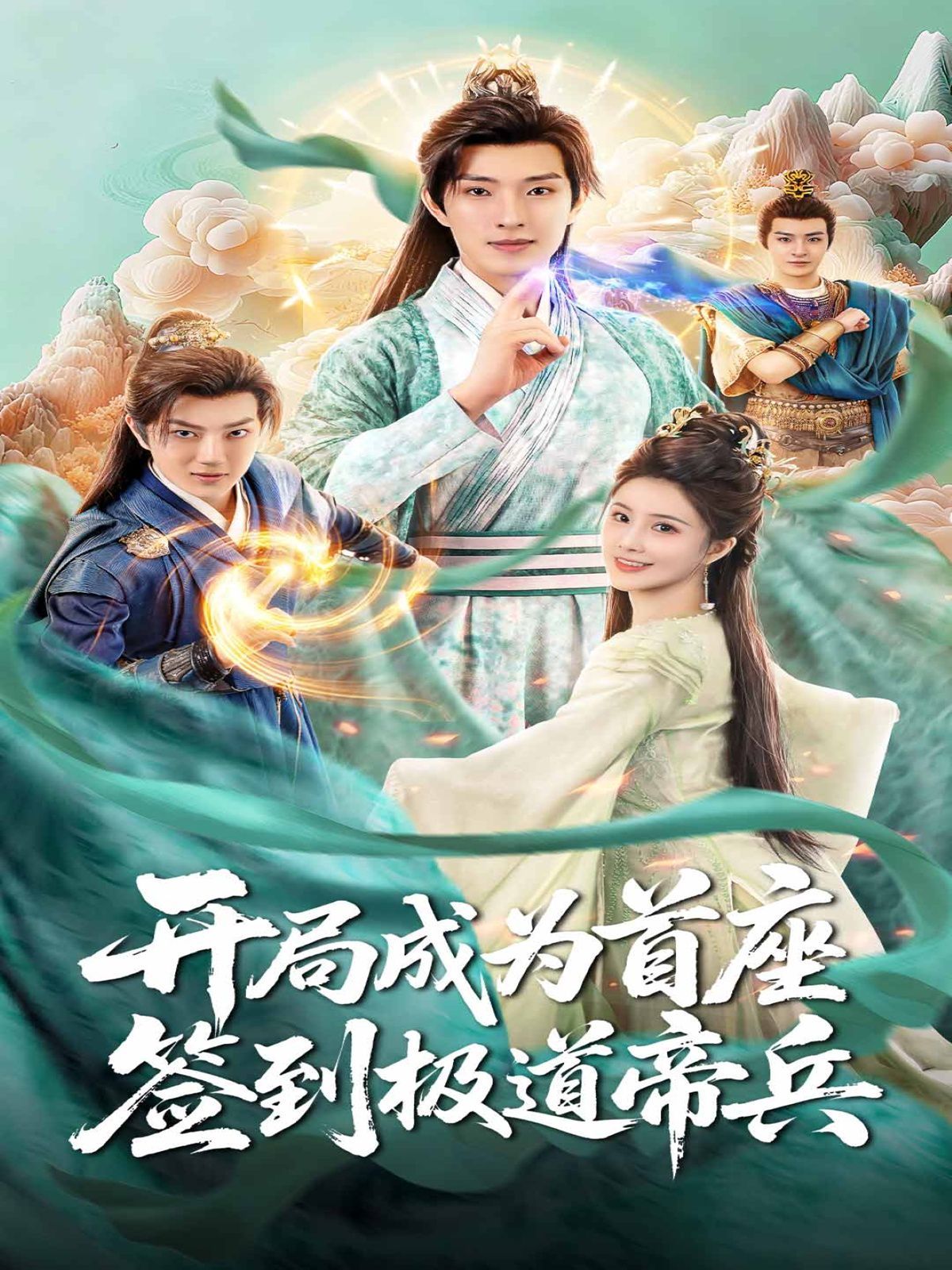 開局成為首座，簽到極道帝兵(全集)