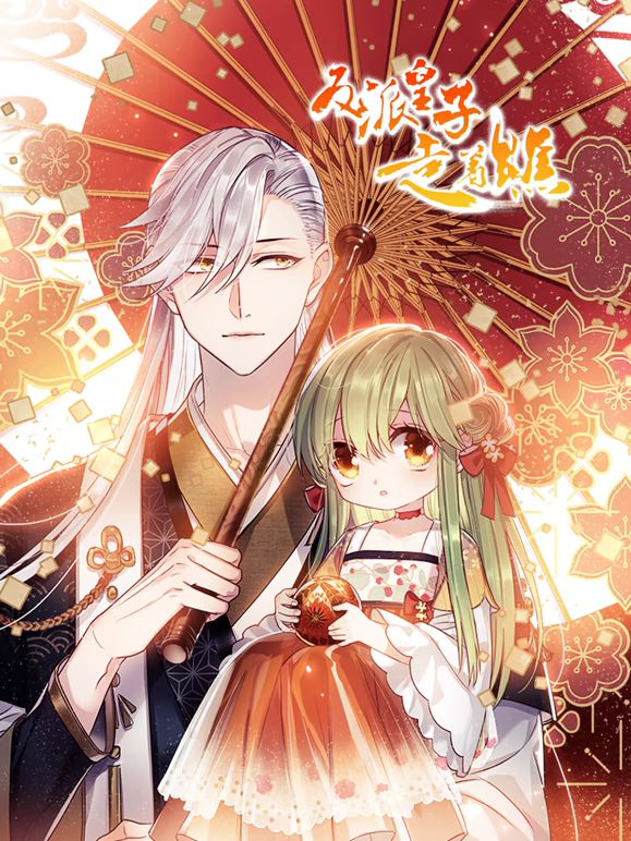 反派皇子走著瞧 動(dòng)態(tài)漫畫(全集)