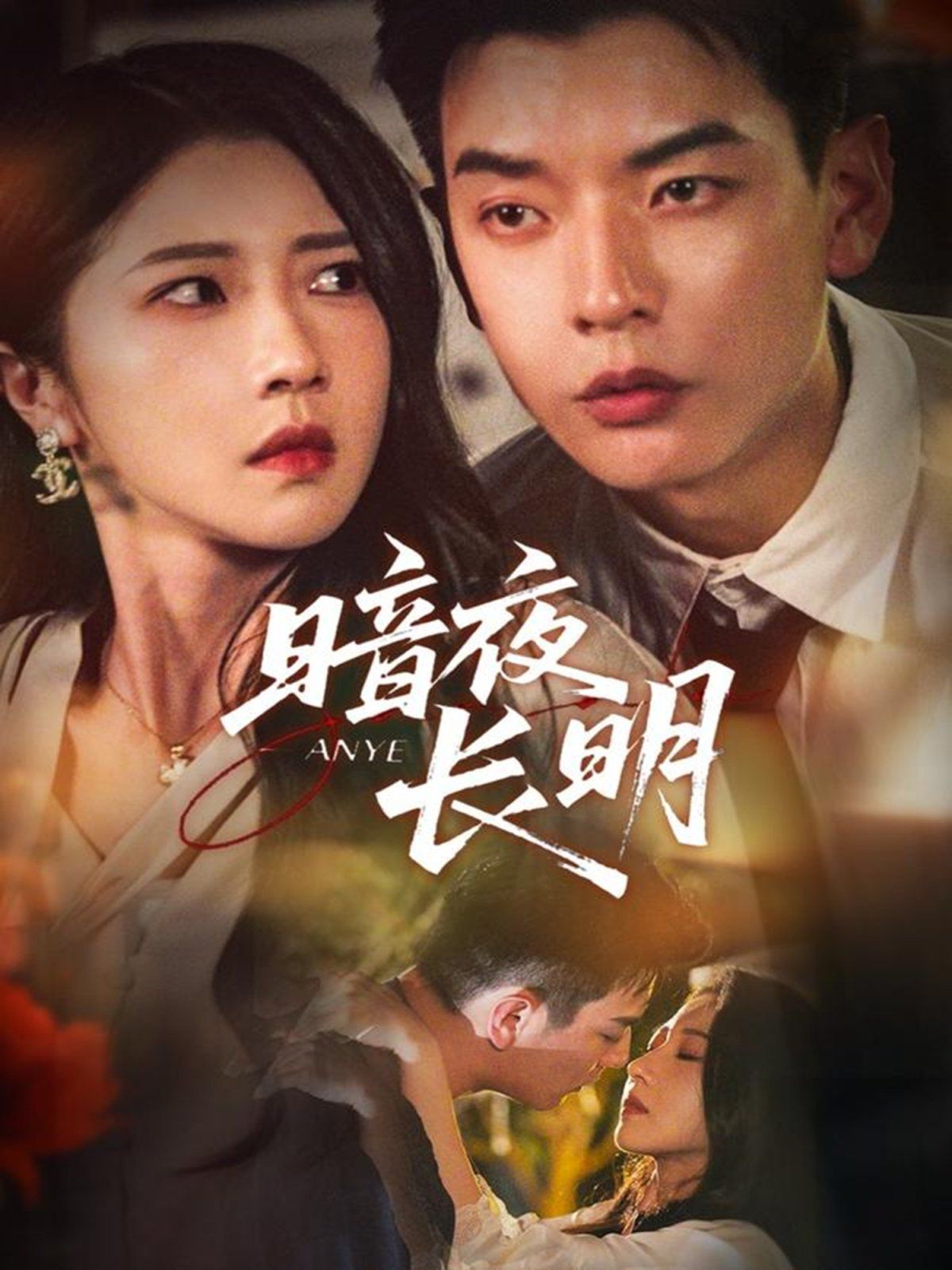 暗夜長(zhǎng)明(全集)