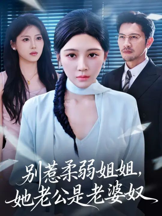 別惹柔弱姐姐，她老公是老婆奴(全集)