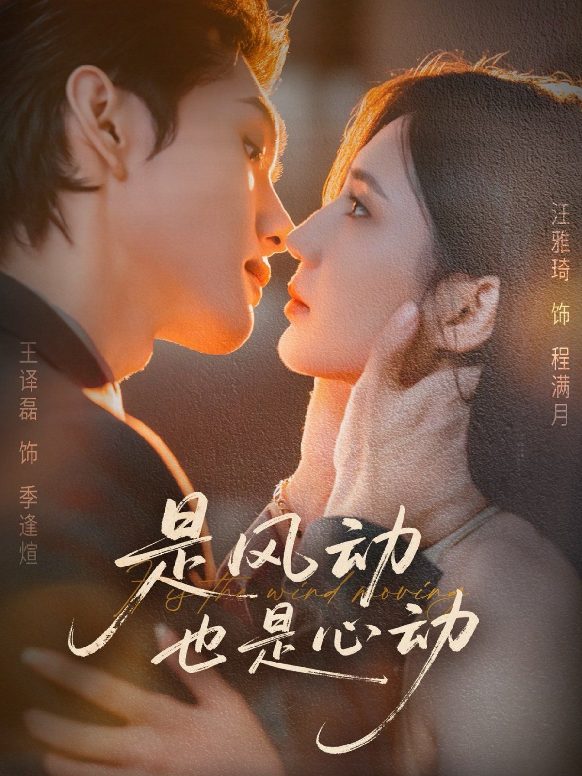 是風(fēng)動(dòng)也是心動(dòng)(全集)