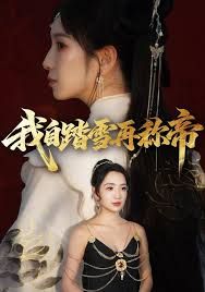 我自踏雪再稱帝(全集)