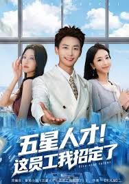 五星人才！這員工我招定了(全集)