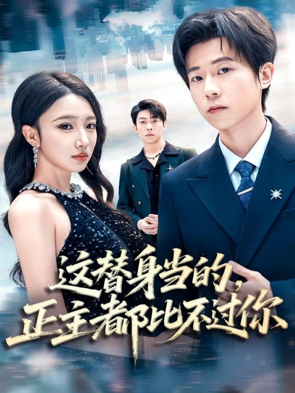 這替身當?shù)?，正主都比不過你(全集)