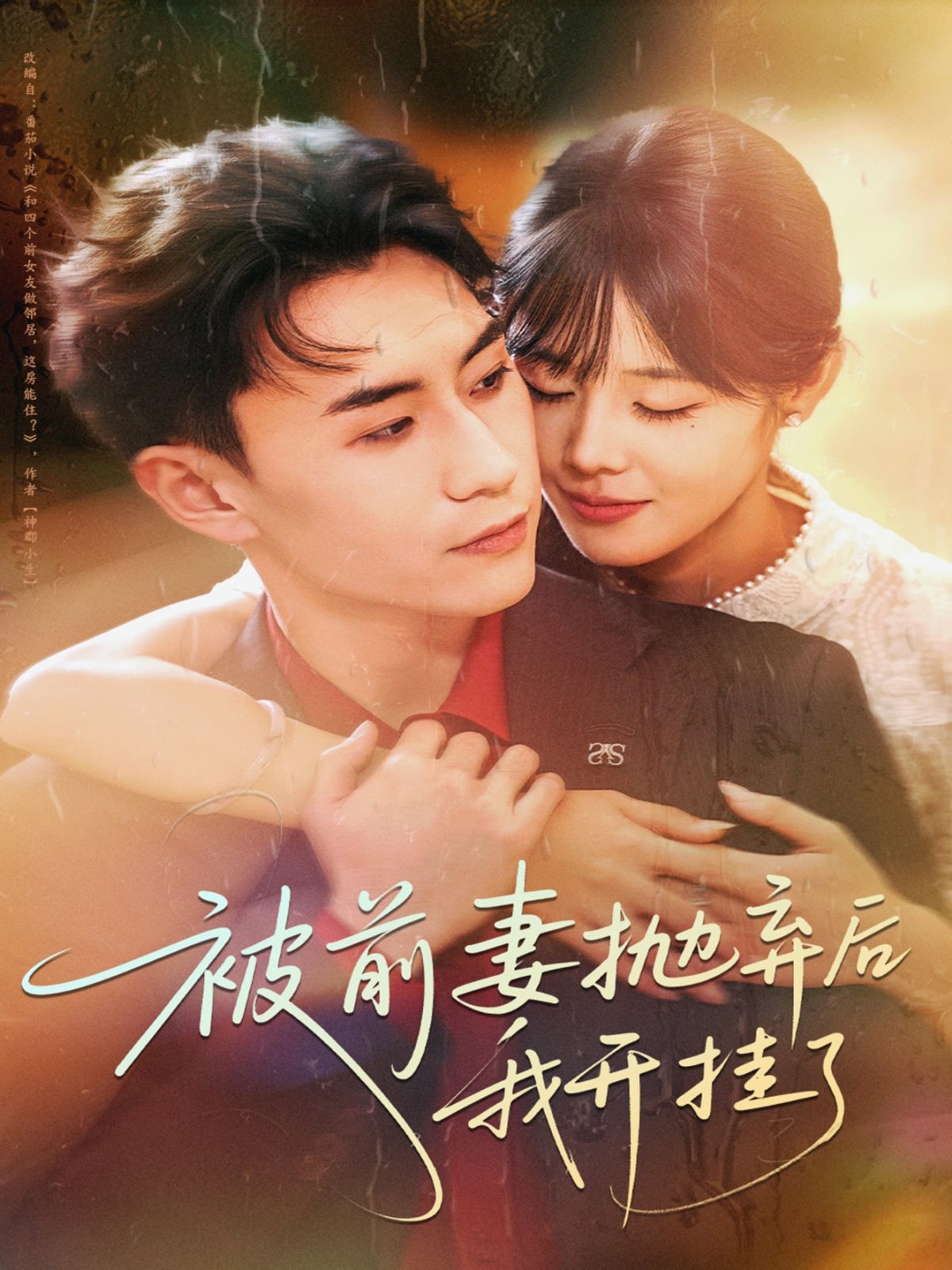 被前妻拋棄后我開掛了(全集)