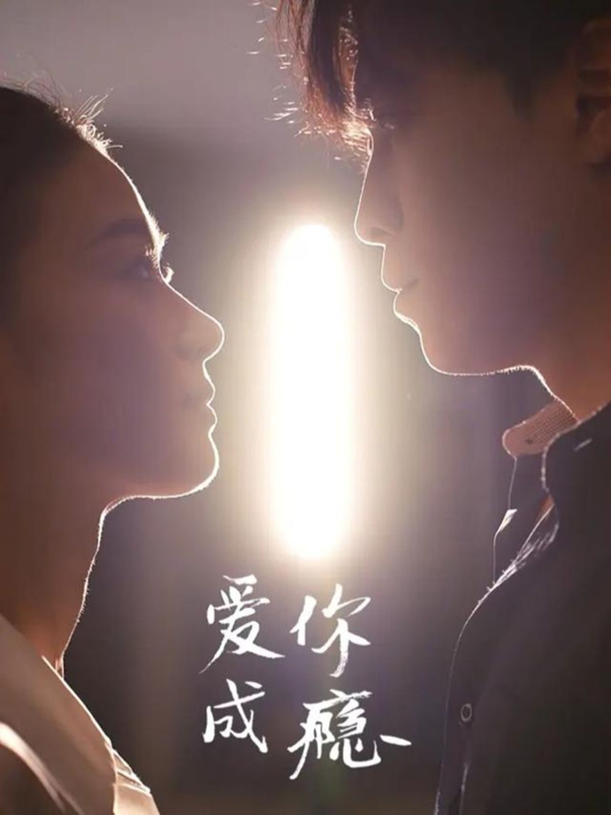 愛(ài)你成癮(全集)