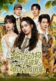 偷聽動(dòng)物心聲破案,假千金成團(tuán)寵(全集)