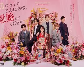 初次見面你好，請跟我離婚(全集)