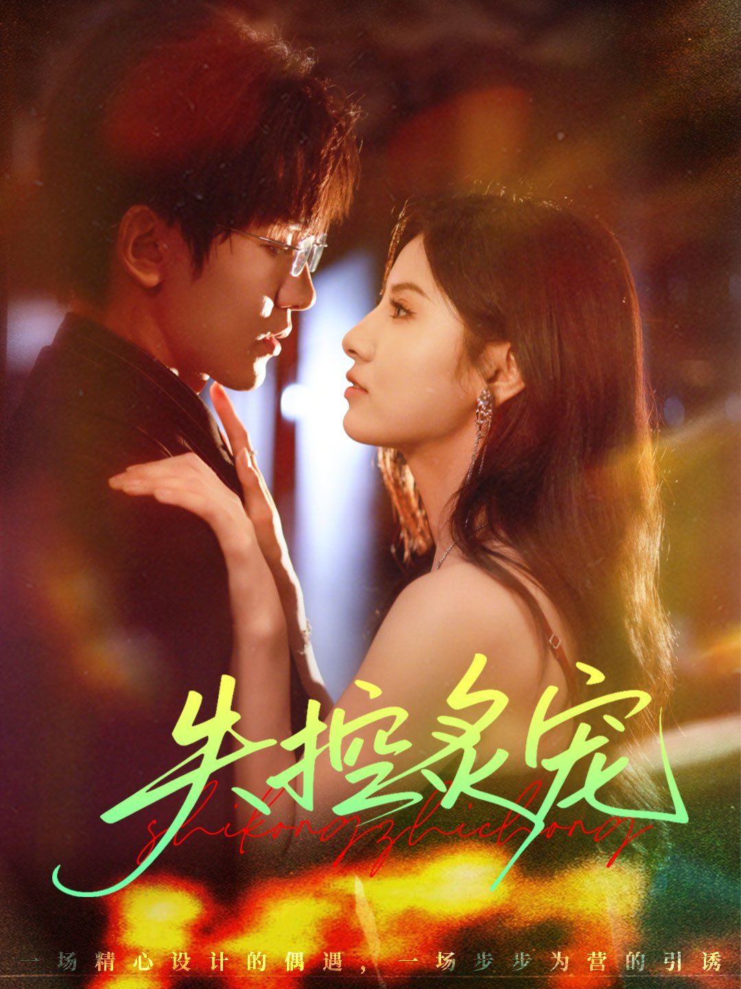 失控炙寵(全集)