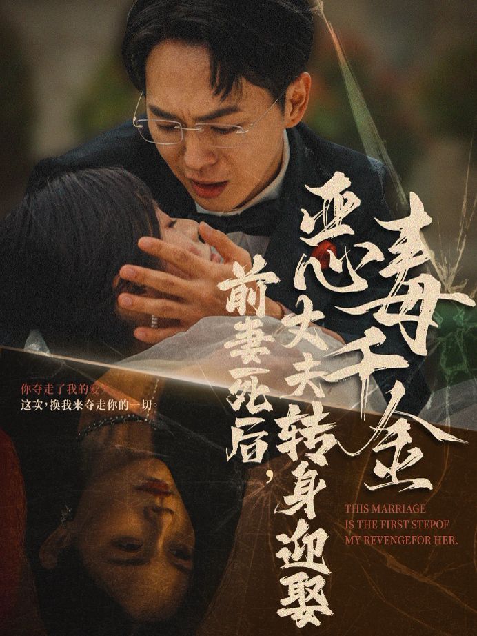 前妻死后，丈夫轉(zhuǎn)身迎娶惡毒千金（前妻死后我和仇人再婚了）(全集)