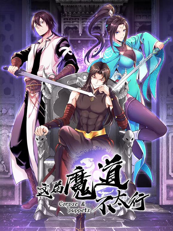 這屆魔道不太行(全集)