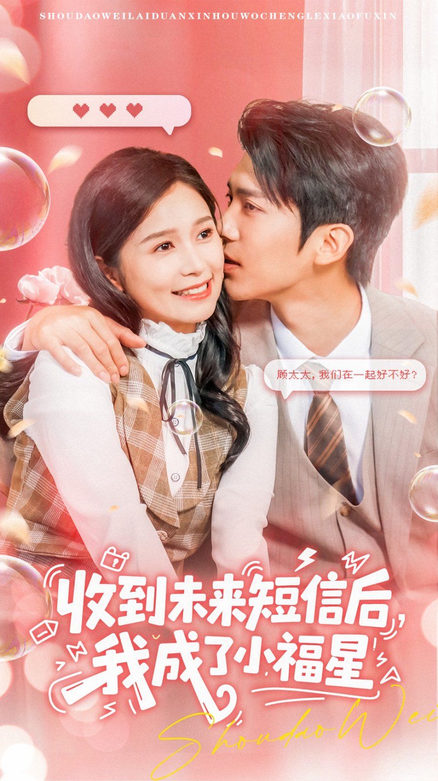 收到未來(lái)短息后，我成了小福星(全集)