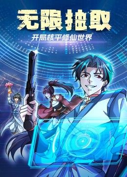 無限抽?。洪_局核平修仙世界(全集)