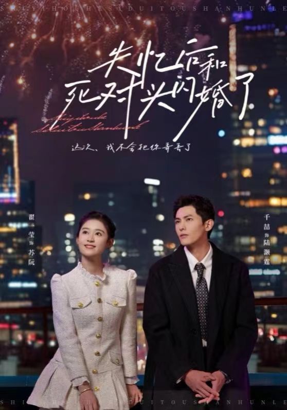 失憶后和死對(duì)頭閃婚了(全集)