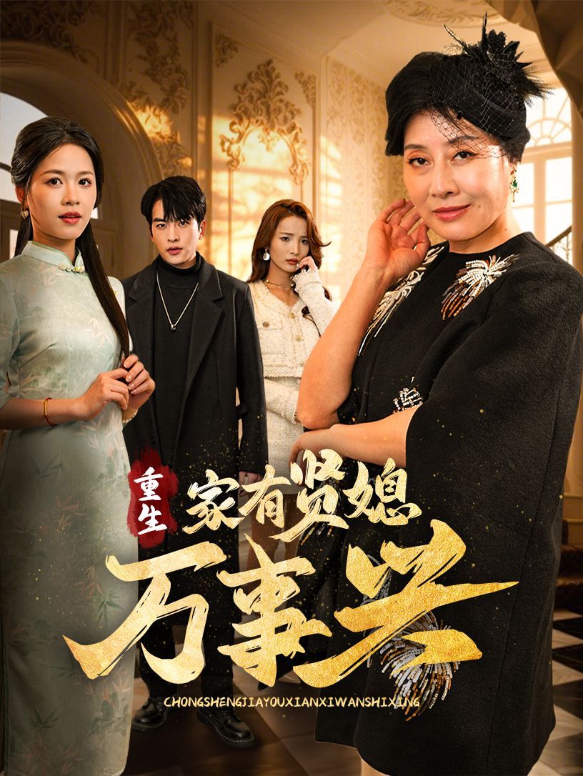 重生家有賢媳萬(wàn)事興(全集)
