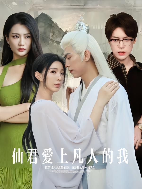 仙君愛上凡人的我(全集)