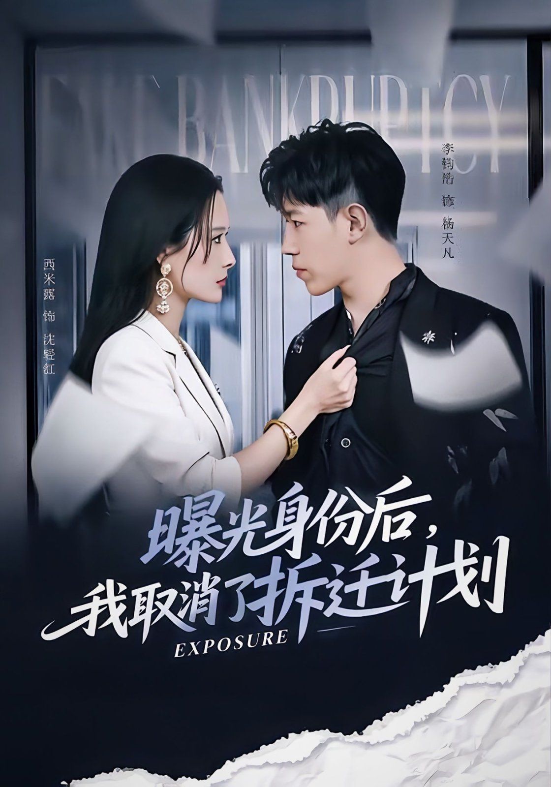 曝光身份后，我取消了拆遷計(jì)劃(全集)