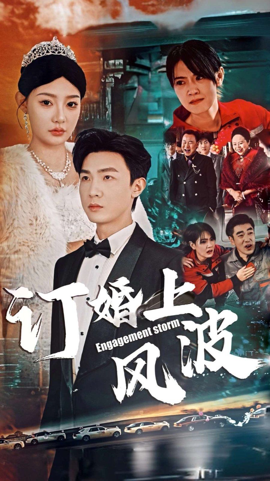 訂婚風(fēng)波(訂婚上風(fēng)波)(全集)